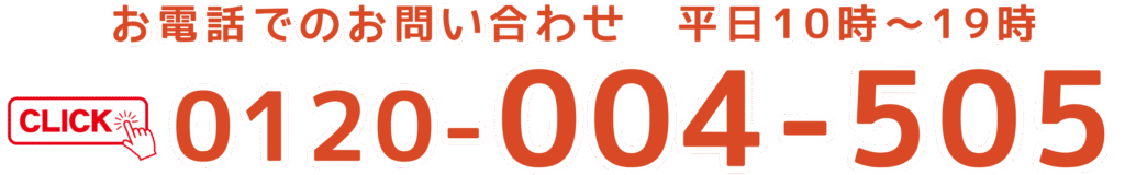 お気軽にお電話ください。
TEL：0120-004-505